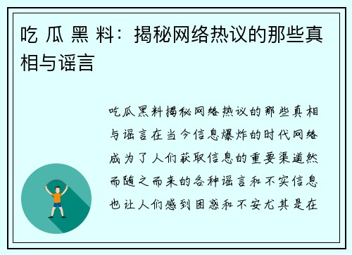 吃 瓜 黑 料：揭秘网络热议的那些真相与谣言
