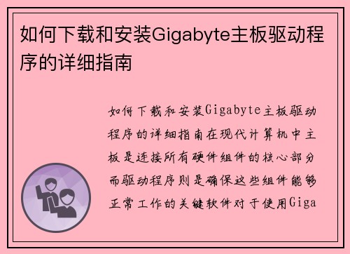 如何下载和安装Gigabyte主板驱动程序的详细指南
